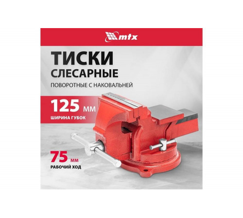 Тиски слесарные MTX 125 мм, поворотные, с наковальней 18635