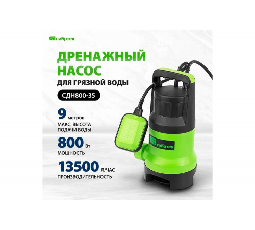 Дренажный насос для грязной воды СИБРТЕХ СДН800-35 Дренажный насос для грязной воды СИБРТЕХ СДН800-35
