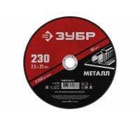 Круг отрезной абразивный по металлу МАСТЕР (230х2.5х22.2 мм) Зубр 36300-230-2.5