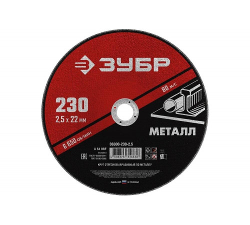 ЗУБР 230x2.5 мм, круг отрезной абразивный по металлу для УШМ 36300-230-2.5 Мастер ЗУБР 230x2.5 мм, круг отрезной абразивный по металлу для УШМ 36300-230-2.5 Мастер
