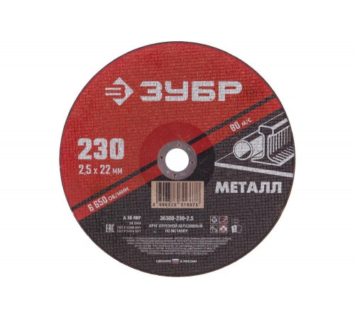 ЗУБР 230x2.5 мм, круг отрезной абразивный по металлу для УШМ 36300-230-2.5 Мастер ЗУБР 230x2.5 мм, круг отрезной абразивный по металлу для УШМ 36300-230-2.5 Мастер
