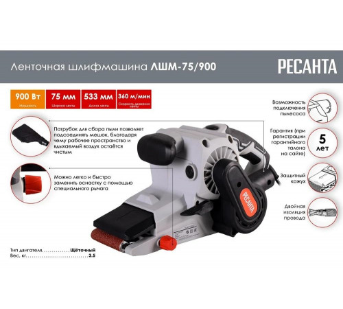 Ленточная шлифовальная машина Ресанта ЛШМ-75/900
