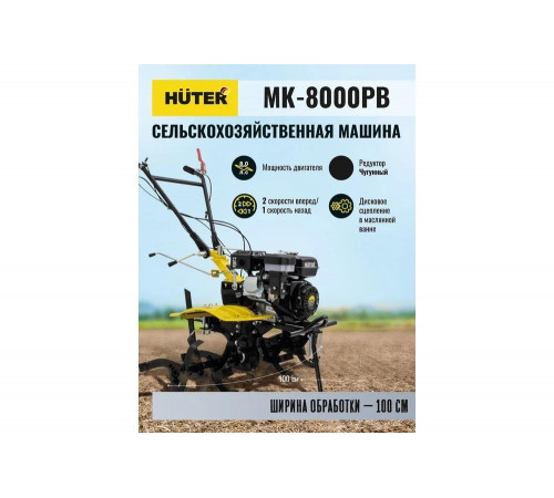 Сельскохозяйственная машина HUTER MK-8000PВ без BOM