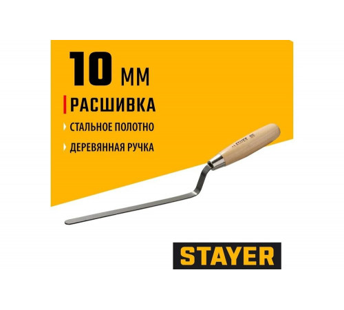 Расшивка каменщика для швов плоская, 10мм STAYER 0840-10