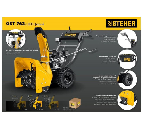Бензиновый снегоуборщик STEHER Extrem 62 см GST-762 Бензиновый снегоуборщик STEHER Extrem 62 см GST-762