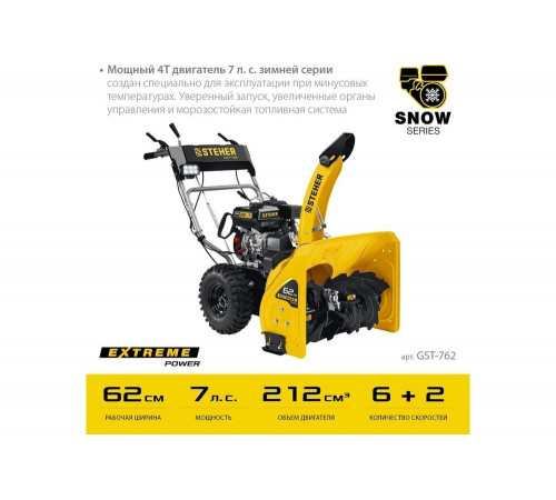 Бензиновый снегоуборщик STEHER Extrem 62 см GST-762 Бензиновый снегоуборщик STEHER Extrem 62 см GST-762