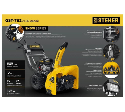 Бензиновый снегоуборщик STEHER Extrem 62 см GST-762 Бензиновый снегоуборщик STEHER Extrem 62 см GST-762