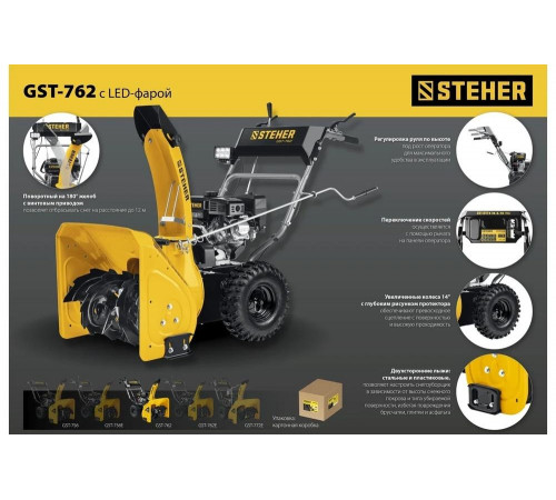 Бензиновый снегоуборщик STEHER Extrem 62 см GST-762 Бензиновый снегоуборщик STEHER Extrem 62 см GST-762