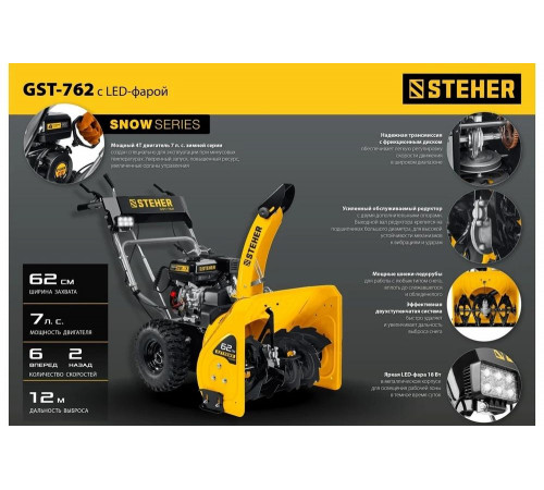 Бензиновый снегоуборщик STEHER Extrem 62 см GST-762 Бензиновый снегоуборщик STEHER Extrem 62 см GST-762