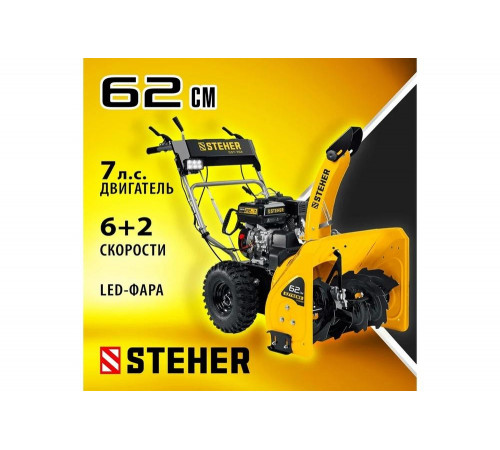 Бензиновый снегоуборщик STEHER Extrem 62 см GST-762 Бензиновый снегоуборщик STEHER Extrem 62 см GST-762