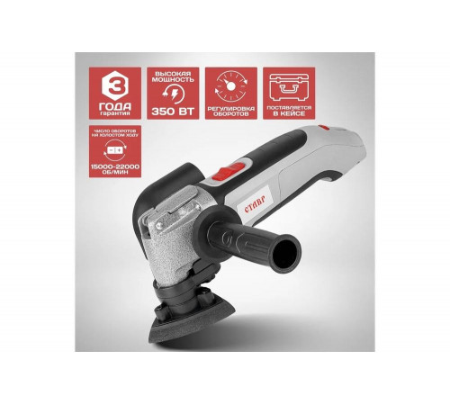 Многофункциональный инструмент Ставр МФИ-350БК 9031500016