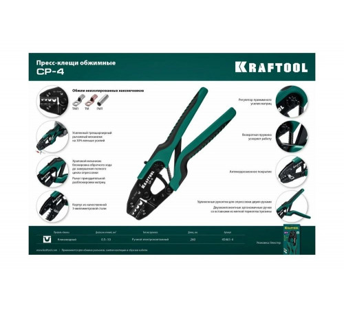 KRAFTOOL 0.5-10 мм², для медных наконечников и гильз, пресс-клещи CP-4 45461-4