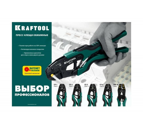 KRAFTOOL 0.5-10 мм², для медных наконечников и гильз, пресс-клещи CP-4 45461-4