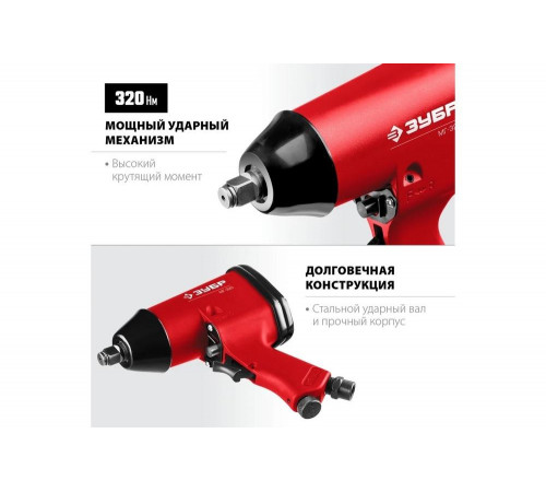 ЗУБР 1/2", 320 Нм ударный пневматический гайковерт МГ-320 64285 ЗУБР 1/2", 320 Нм ударный пневматический гайковерт МГ-320 64285
