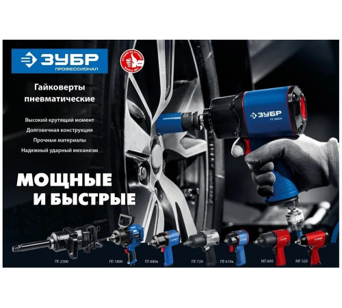 ЗУБР 1/2", 320 Нм ударный пневматический гайковерт МГ-320 64285 ЗУБР 1/2", 320 Нм ударный пневматический гайковерт МГ-320 64285