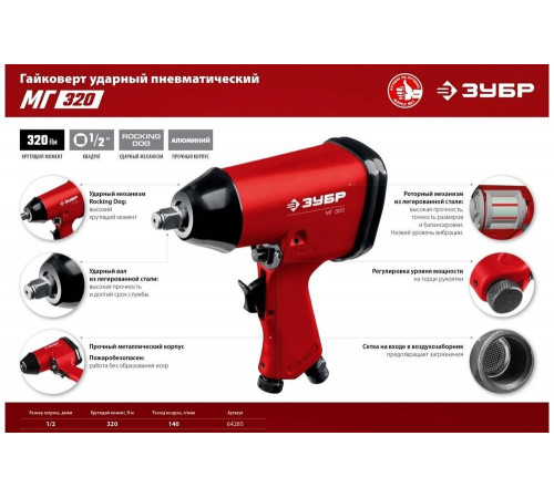 ЗУБР 1/2", 320 Нм ударный пневматический гайковерт МГ-320 64285 ЗУБР 1/2", 320 Нм ударный пневматический гайковерт МГ-320 64285