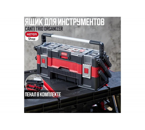 Органайзер Keter CANTI TRIO Органайзер Keter CANTI TRIO