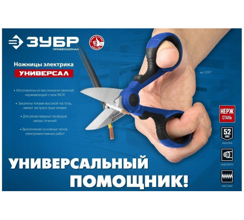 Универсальные ножницы электрика ЗУБР 23357