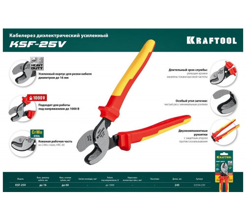 KRAFTOOL 245 мм, до 16 мм, кабелерез диэлектрический усиленный KSF-25V 23334-25V