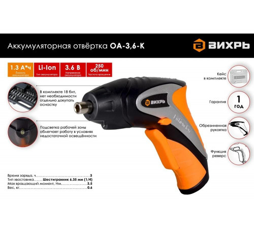 Аккумуляторная отвертка ВИХРЬ ОА-3,6-К