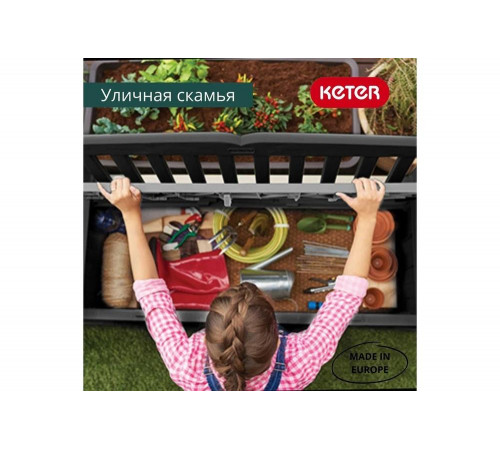 Скамейка для сада KETER EDEN GARDEN BENCH 265 л, графит 250076 Скамейка для сада KETER EDEN GARDEN BENCH 265 л, графит 250076