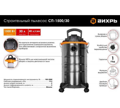 Строительный пылесос Вихрь СП-1500/30