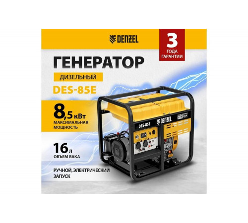 Дизельный генератор Denzel DES-85E 8.5 кВт, 230 В, 16 л, электростартер 94415 Дизельный генератор Denzel DES-85E 8.5 кВт, 230 В, 16 л, электростартер 94415