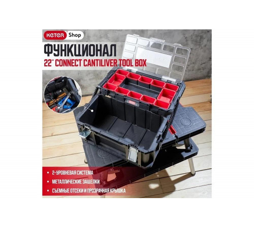 Ящик для инструментов Keter Connect Cantiliver Tool box Ящик для инструментов Keter Connect Cantiliver Tool box