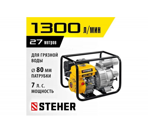 STEHER 1300 л/мин, мотопомпа бензиновая WPD-1300 STEHER 1300 л/мин, мотопомпа бензиновая WPD-1300