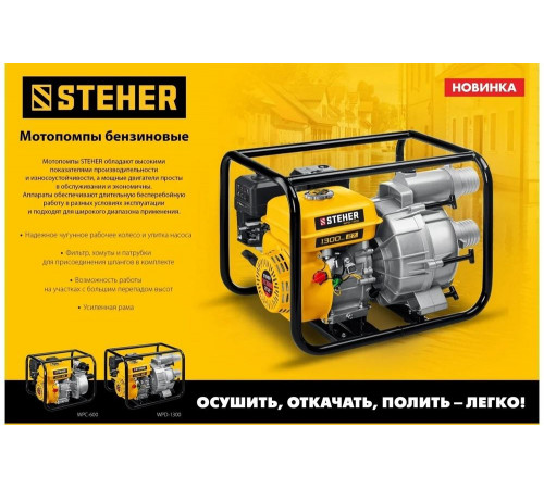 STEHER 1300 л/мин, мотопомпа бензиновая WPD-1300 STEHER 1300 л/мин, мотопомпа бензиновая WPD-1300