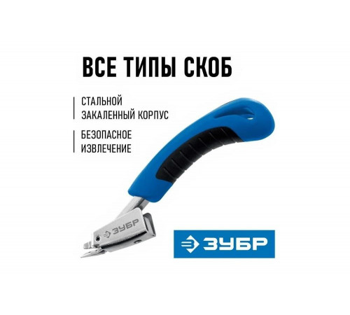Универсальный скобоудалитель ЗУБР Профессионал 31540_z02