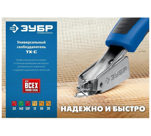Универсальный скобоудалитель ЗУБР Профессионал 31540_z02
