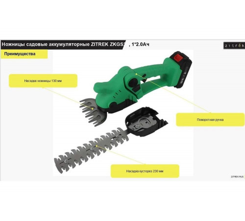 Ножницы садовые аккумуляторные Zitrek ZKGS20 1x2.0 Ач 082-2030 Ножницы садовые аккумуляторные Zitrek ZKGS20 1x2.0 Ач 082-2030