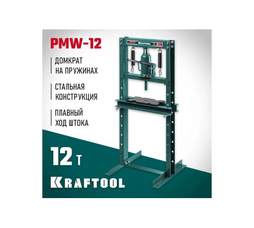 Пресс гидравлический KRAFTOOL PMW-12 с домкратом и возвратными пружинами 12 т 43470-12