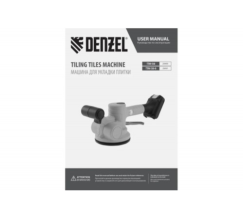 Укладка плитки с помощью Denzel TTM-130-0, 18в Li-ion Укладка плитки с помощью Denzel TTM-130-0, 18в Li-ion