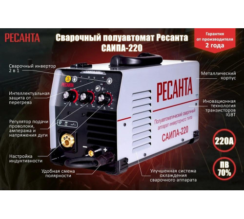 Сварочный полуавтомат Ресанта САИПА-220 (MIG/MAG)