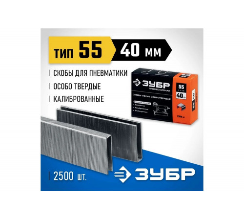 ЗУБР скобы тип 55, 40 мм, 2500 шт., скобы мощные специальные 31855-40 Профессионал ЗУБР скобы тип 55, 40 мм, 2500 шт., скобы мощные специальные 31855-40 Профессионал