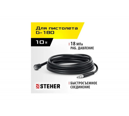 Шланг высокого давления для пистолета G-180, 10 м STEHER 75411-180-10 Шланг высокого давления для пистолета G-180, 10 м STEHER 75411-180-10