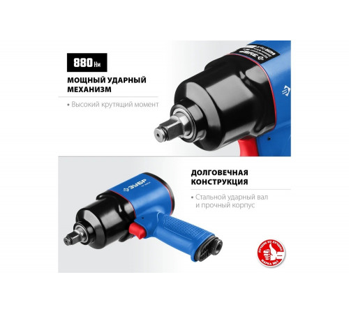 ЗУБР 1/2", 880 Нм ударный пневматический гайковерт ПГ-880к 64250 ЗУБР 1/2", 880 Нм ударный пневматический гайковерт ПГ-880к 64250
