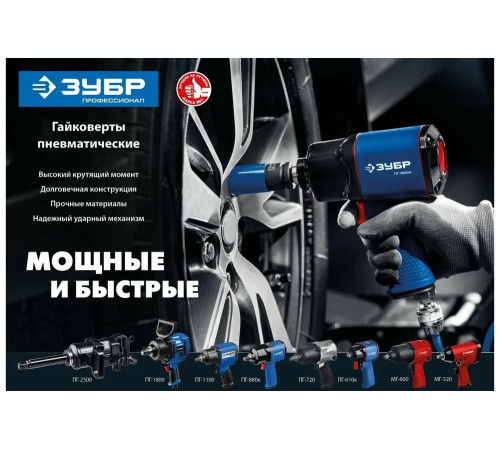 ЗУБР 1/2", 880 Нм ударный пневматический гайковерт ПГ-880к 64250 ЗУБР 1/2", 880 Нм ударный пневматический гайковерт ПГ-880к 64250