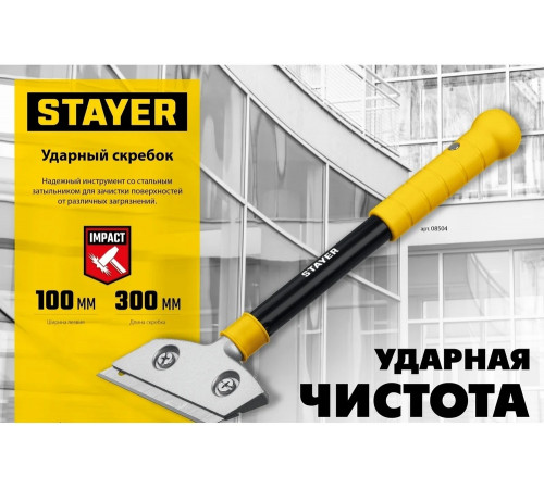 Ударный скребок STAYER 8504 Ударный скребок STAYER 8504