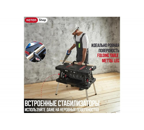 Keter Folding Work Table - мобильная верстак