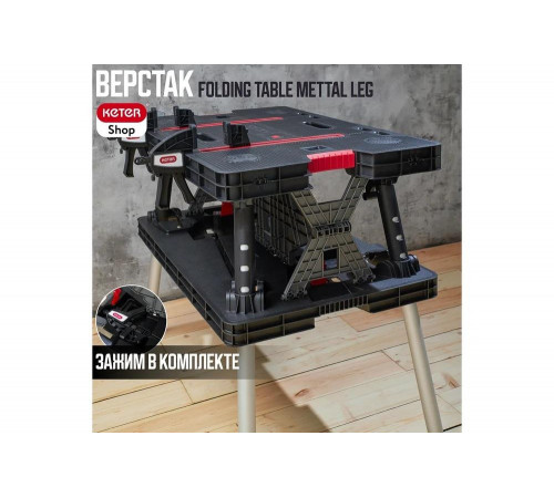 Keter Folding Work Table - мобильная верстак