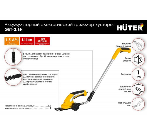 Аккумуляторный электрический триммер-кусторез Huter GET-3,6H Аккумуляторный электрический триммер-кусторез Huter GET-3,6H