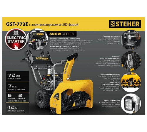 Бензиновый снегоуборщик STEHER Extrem 72 см GST-772E Бензиновый снегоуборщик STEHER Extrem 72 см GST-772E