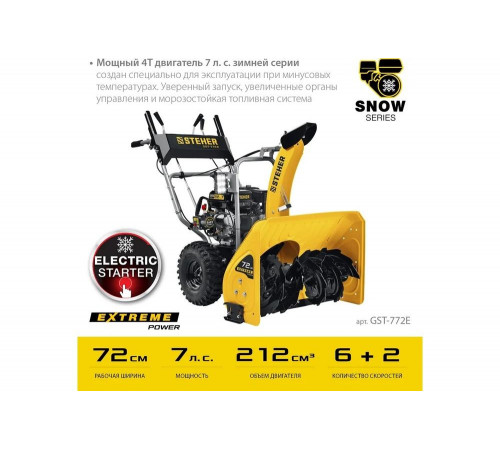 Бензиновый снегоуборщик STEHER Extrem 72 см GST-772E Бензиновый снегоуборщик STEHER Extrem 72 см GST-772E