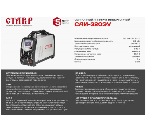 Сварочный инверторный аппарат Ставр САИ-320ЭУ 320А IGBT 9040500496 Сварочный инверторный аппарат Ставр САИ-320ЭУ 320А IGBT 9040500496