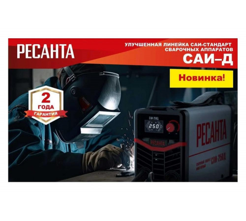 Сварочный инверторный аппарат Ресанта САИ-250Д 65/141