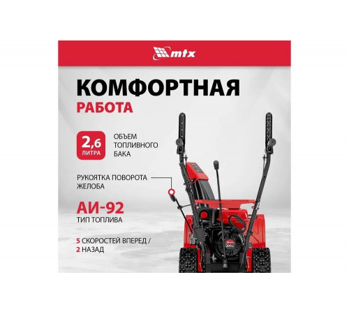Бензиновая снегоуборочная машина MTX ST 560, 209 cc, ручной старт 97641 Бензиновая снегоуборочная машина MTX ST 560, 209 cc, ручной старт 97641