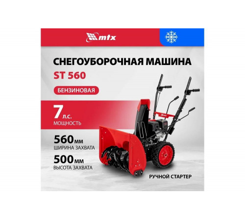 Бензиновая снегоуборочная машина MTX ST 560, 209 cc, ручной старт 97641 Бензиновая снегоуборочная машина MTX ST 560, 209 cc, ручной старт 97641